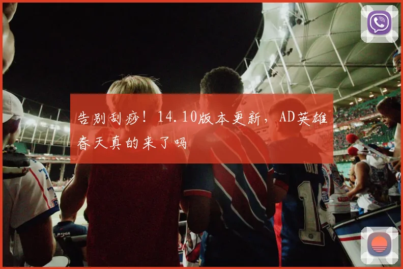 告别刮痧！14.10版本更新，AD英雄春天真的来了吗