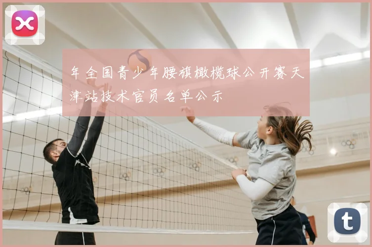 年全国青少年腰旗橄榄球公开赛天津站技术官员名单公示