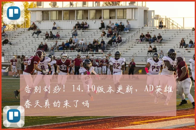 告别刮痧!14.10版本更新,AD英雄春天真的来了吗