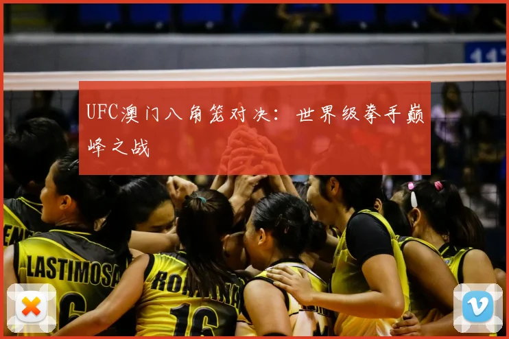 UFC澳门八角笼对决:世界级拳手巅峰之战