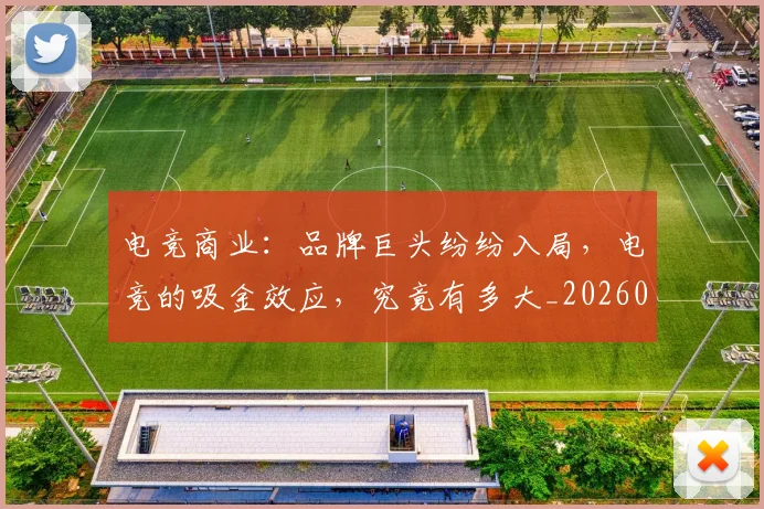 电竞商业：品牌巨头纷纷入局，电竞的吸金效应，究竟有多大_20260526085634