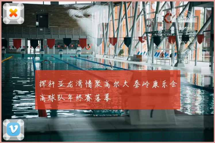 挥杆亚龙湾情聚高尔夫 秦岭康乐会高球队年终赛落幕