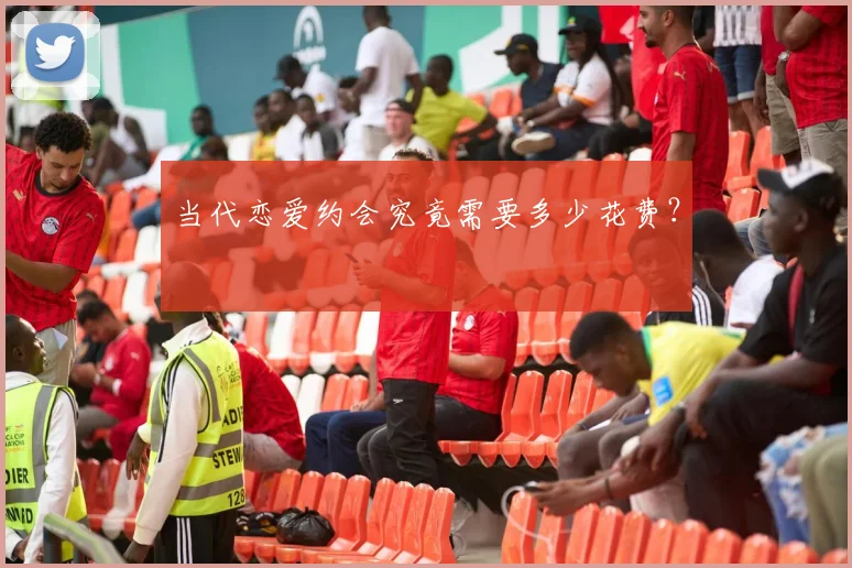当代恋爱约会究竟需要多少花费?