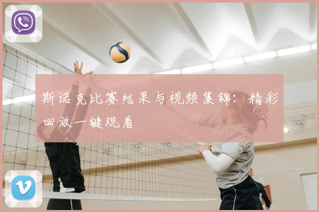 斯诺克比赛结果与视频集锦:精彩回放一键观看