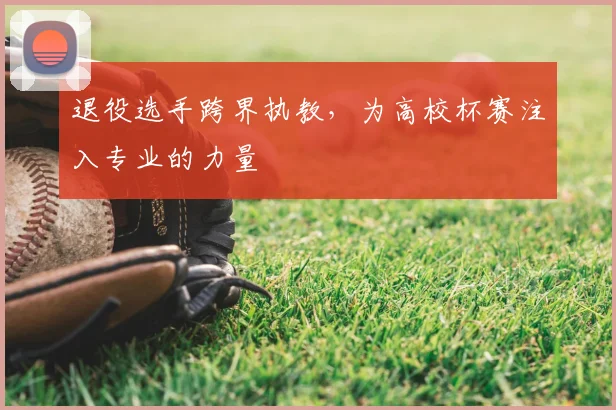 退役选手跨界执教，为高校杯赛注入专业的力量
