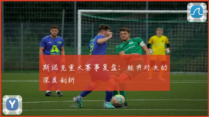 斯诺克重大赛事复盘:经典对决的深度剖析