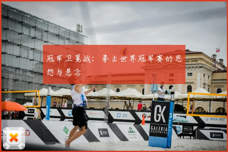 冠军卫冕战:拳击世界冠军赛的恩怨与悬念