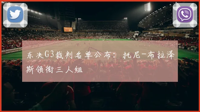 东决G3裁判名单公布:托尼-布拉泽斯领衔三人组