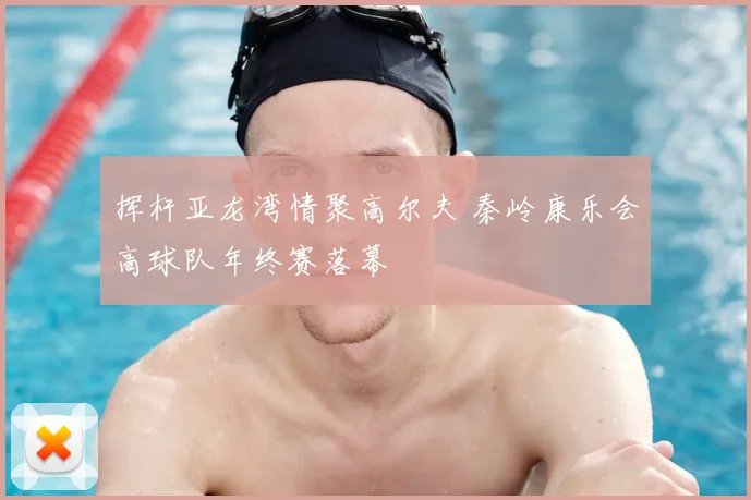 挥杆亚龙湾情聚高尔夫 秦岭康乐会高球队年终赛落幕