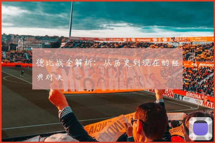 德比战全解析:从历史到现在的经典对决