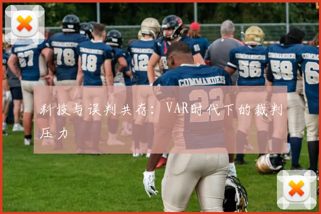 科技与误判共存：VAR时代下的裁判压力