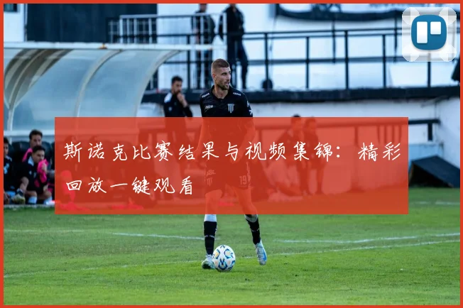 斯诺克比赛结果与视频集锦:精彩回放一键观看