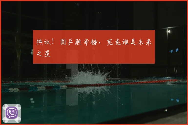 热议!国乒胜率榜,究竟谁是未来之星