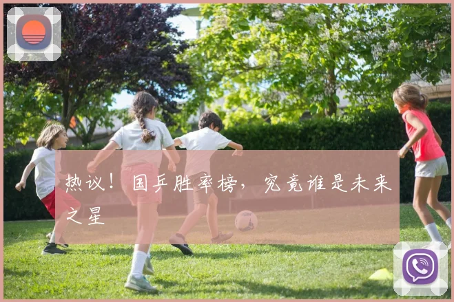热议！国乒胜率榜，究竟谁是未来之星