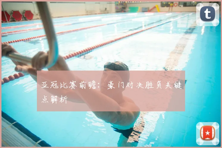 亚冠比赛前瞻:豪门对决胜负关键点解析
