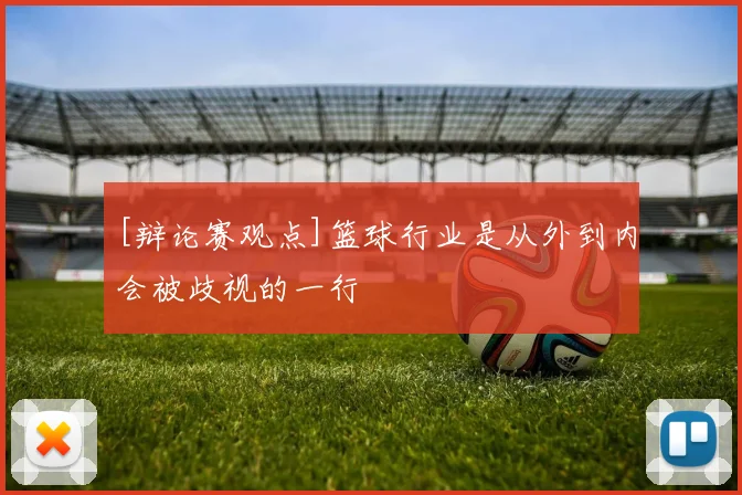 [辩论赛观点]篮球行业是从外到内会被歧视的一行