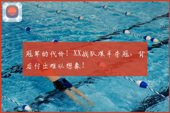 冠军的代价!XX战队艰辛夺冠,背后付出难以想象!