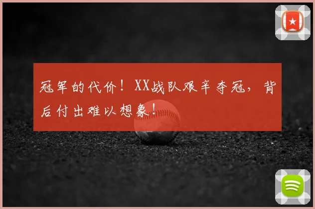 冠军的代价!XX战队艰辛夺冠,背后付出难以想象!