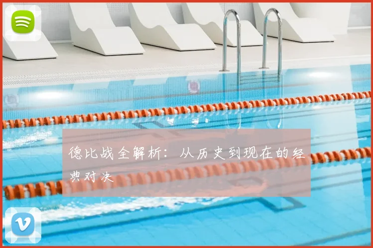 德比战全解析:从历史到现在的经典对决