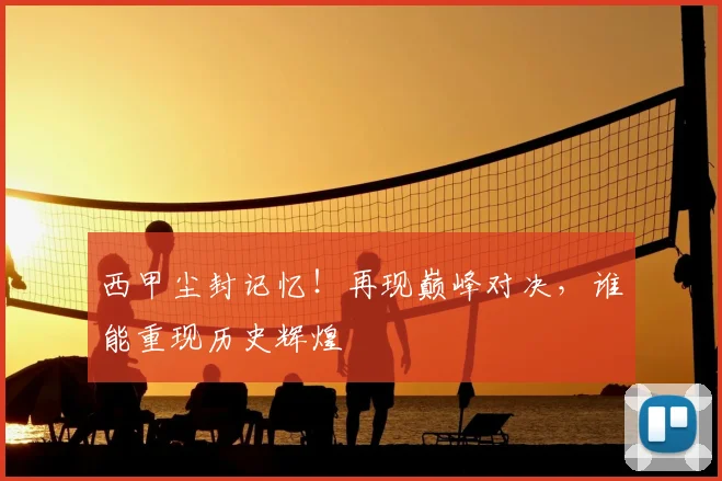 西甲尘封记忆!再现巅峰对决,谁能重现历史辉煌