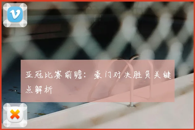 亚冠比赛前瞻:豪门对决胜负关键点解析