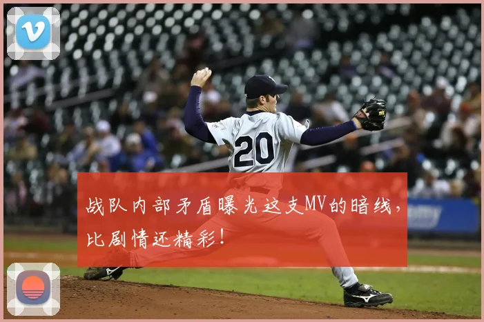 战队内部矛盾曝光这支MV的暗线,比剧情还精彩!