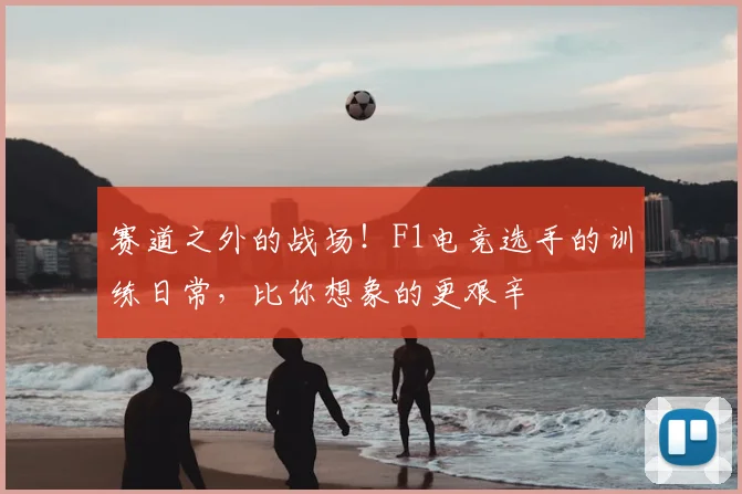 赛道之外的战场!F1电竞选手的训练日常,比你想象的更艰辛