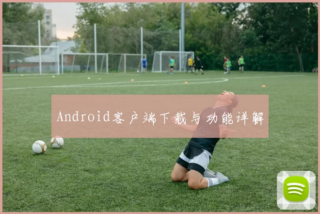 Android客户端下载与功能详解