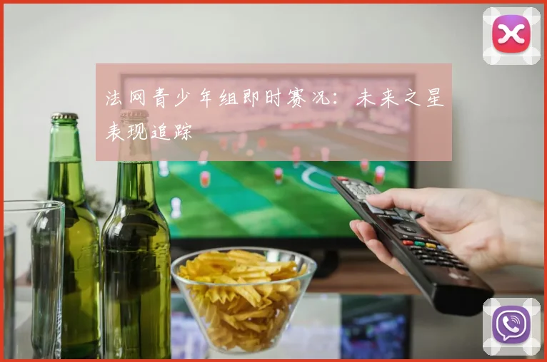 法网青少年组即时赛况：未来之星表现追踪