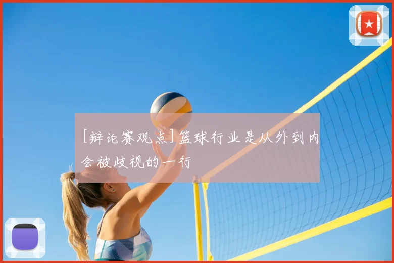 [辩论赛观点]篮球行业是从外到内会被歧视的一行