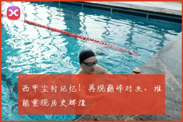 西甲尘封记忆！再现巅峰对决，谁能重现历史辉煌