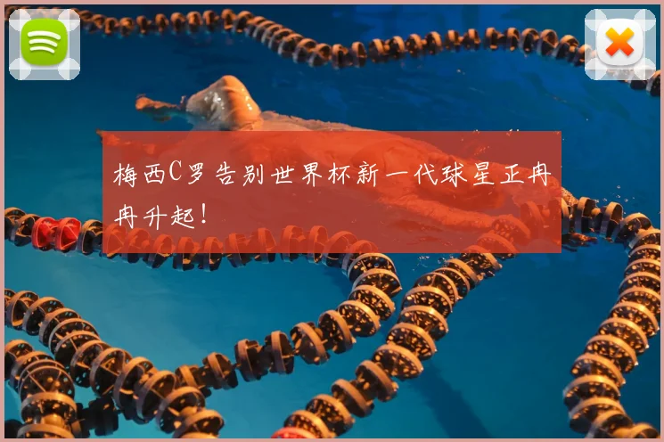 梅西C罗告别世界杯新一代球星正冉冉升起!