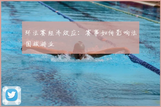 环法赛经济效应:赛事如何影响法国旅游业